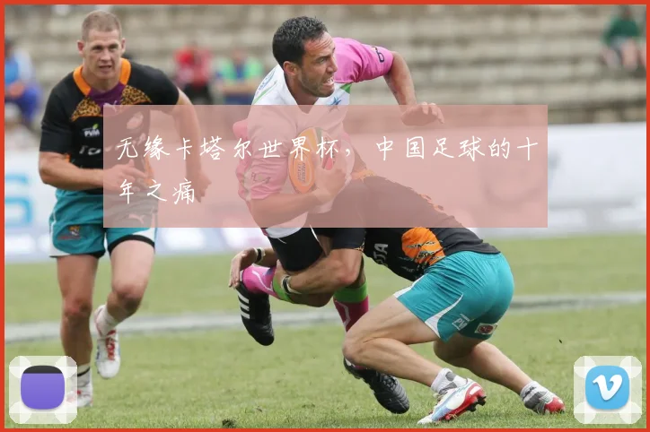 无缘卡塔尔世界杯，中国足球的十年之痛