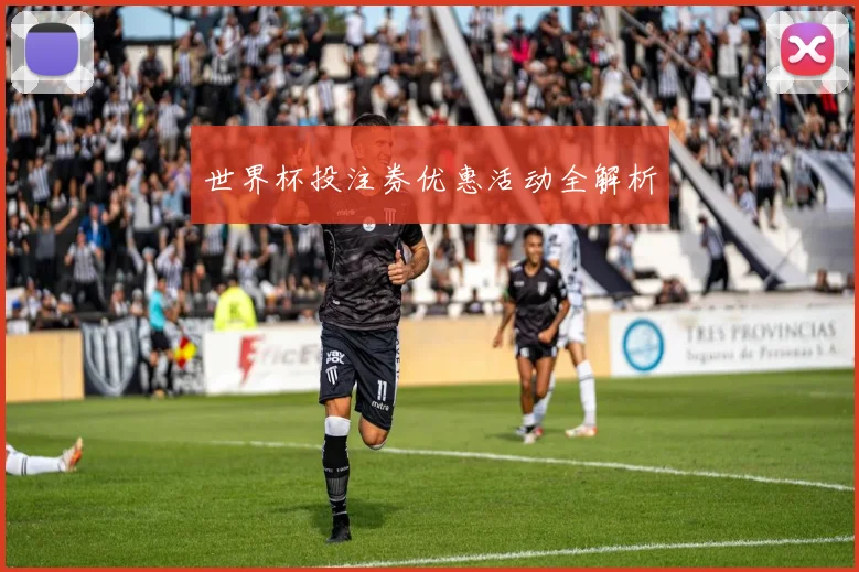 世界杯投注券优惠活动全解析