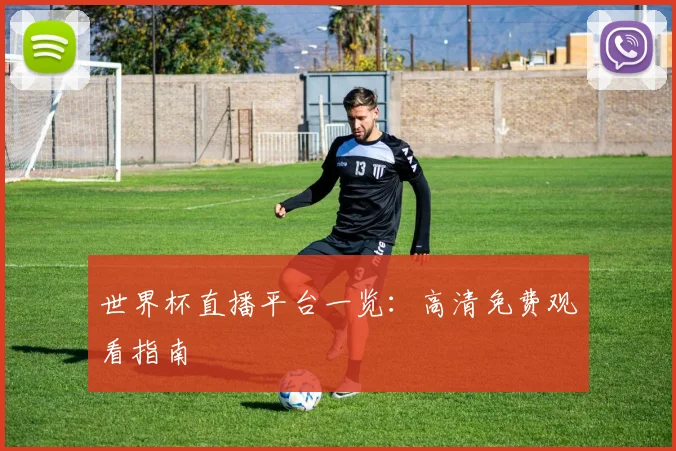 世界杯直播平台一览：高清免费观看指南
