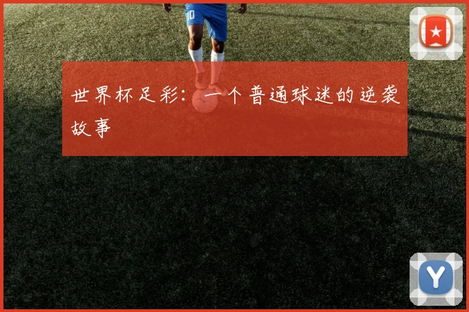 世界杯足彩：一个普通球迷的逆袭故事