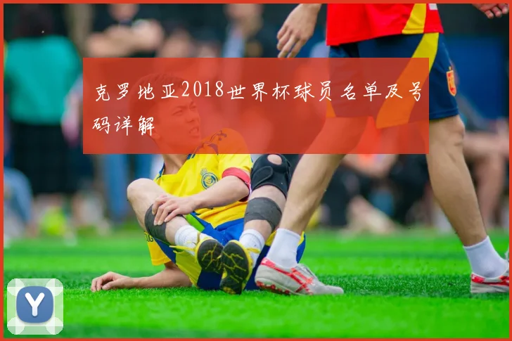 克罗地亚2018世界杯球员名单及号码详解