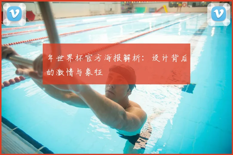 年世界杯官方海报解析:设计背后的激情与象征
