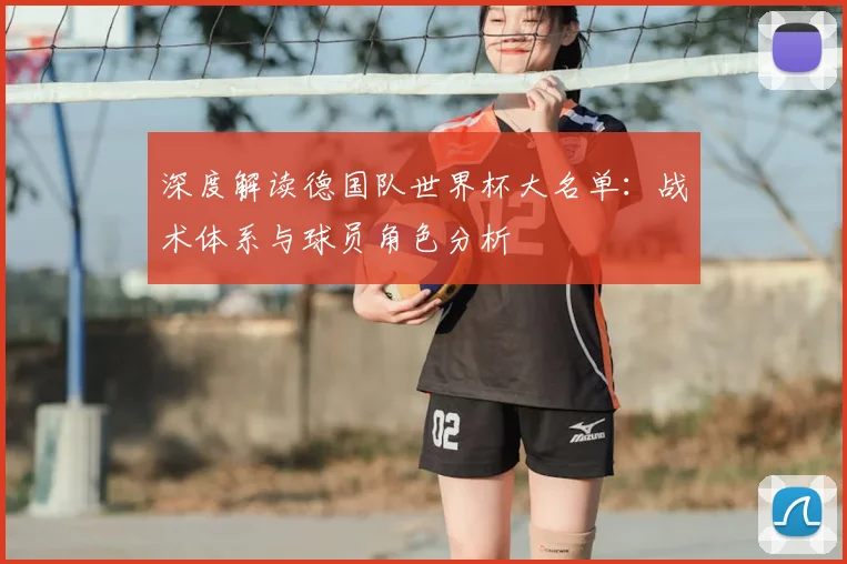 深度解读德国队世界杯大名单:战术体系与球员角色分析
