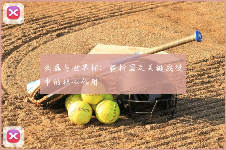 武磊与世界杯:解析国足关键战役中的核心作用