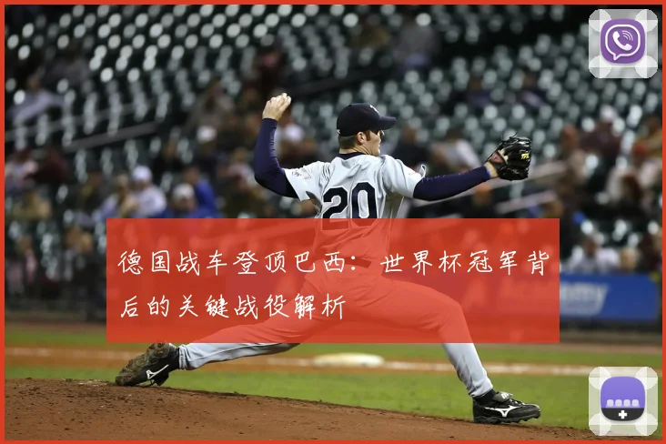 德国战车登顶巴西:世界杯冠军背后的关键战役解析