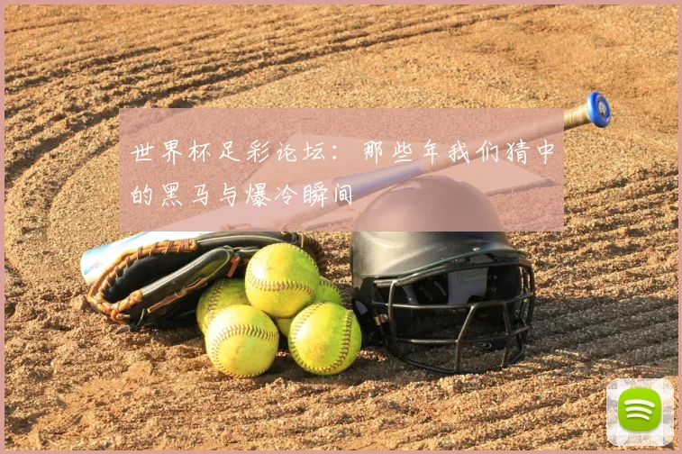 世界杯足彩论坛：那些年我们猜中的黑马与爆冷瞬间