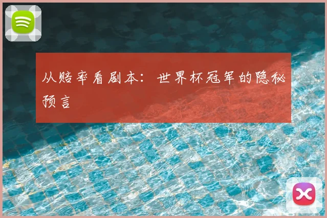 从赔率看剧本:世界杯冠军的隐秘预言