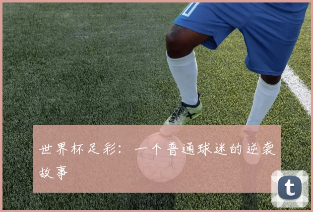 世界杯足彩：一个普通球迷的逆袭故事