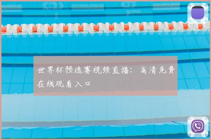世界杯预选赛视频直播:高清免费在线观看入口