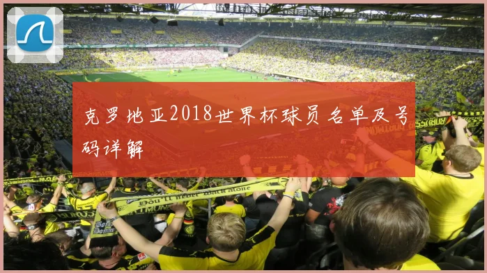 克罗地亚2018世界杯球员名单及号码详解